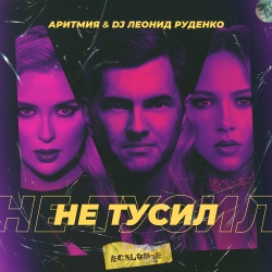 Обложка трека "Не Тусил - АРИТМИЯ"
