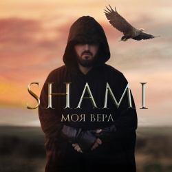Обложка трека "Моя Вера - SHAMI"