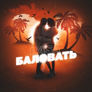 Обложка трека "Баловать - RASA"