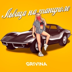 Обложка трека "Львица На Танцполе - GRIVINA"