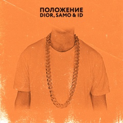 Обложка трека "Положение - DIOR"