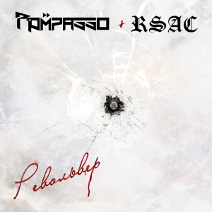 Обложка трека "Револьвер - ROMPASSO"