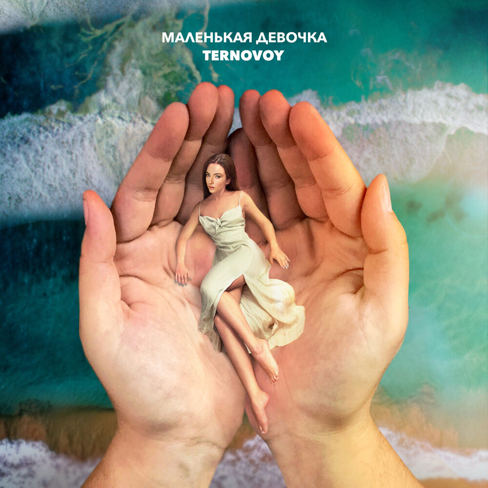 TERNOVOY - Маленькая Девочка