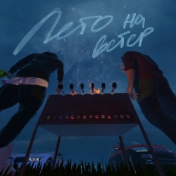 Обложка трека "Лето На Ветер - GUF"