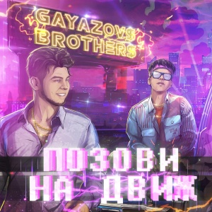 Обложка трека "Позови На Движ - GAYAZOVS BROTHERS"