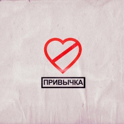 Обложка трека "Привычка - ФОГЕЛЬ"