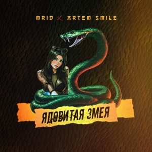 Обложка трека "Ядовитая Змея - MRID"