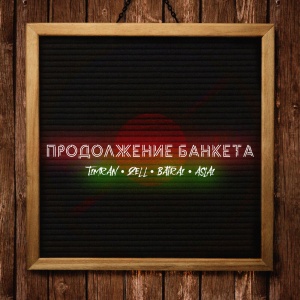 Обложка трека "Продолжение Банкета - TIMRAN"