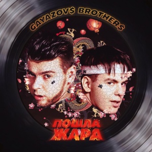 Обложка трека "Пошла Жара - GAYAZOVS BROTHERS"
