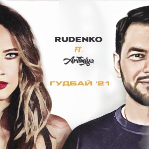 Обложка трека "Гудбай 21 - RUDENKO"