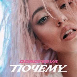 Обложка трека "Почему - DOROFEEVA"