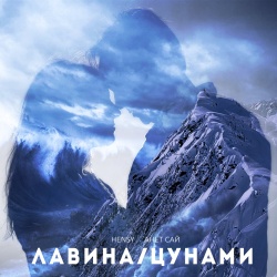 Обложка трека "Лавина Цунами - HENSY"