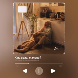 Обложка трека "Как Дела Малыш - ЗВОНКИЙ"