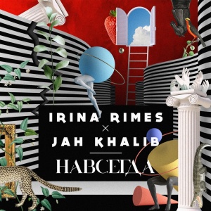 Обложка трека "Навсегда - Irina RIMES"