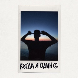 Обложка трека "Когда Я Один - ФЕЙГИН"