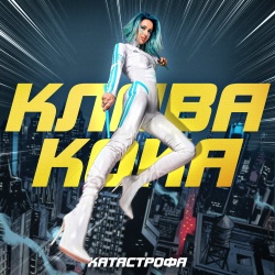 Обложка трека "Катастрофа - Клава КОКА"