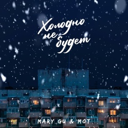 Обложка трека "Холодно Не Будет (Fakz rmx) - Mary GU"