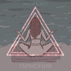 Обложка трека "Гармония - ARTIK"