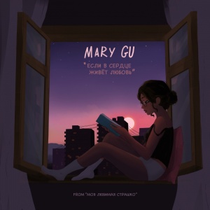 Обложка трека "Если В Сердце Живет Любовь - Mary GU"
