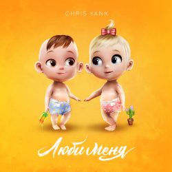 Обложка трека "Люби Меня - Chris YANK"
