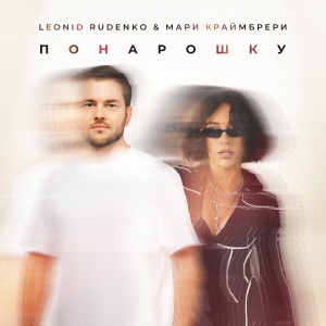 Обложка трека "Понарошку - Leonid RUDENKO"