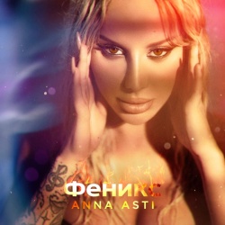 Обложка трека "Повело - Anna ASTI"