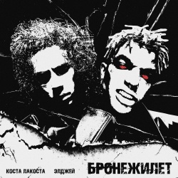 Обложка трека "Бронежилет - КОСТА ЛАКОСТА"
