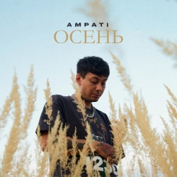 Обложка трека "Осень - AMPATI"