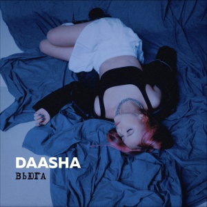 Обложка трека "Вьюга - DAASHA"