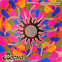 Обложка трека "Весна - КОСТА ЛАКОСТА"