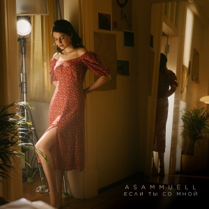 Обложка трека "Если Ты Со Мной - ASAMMUELL"