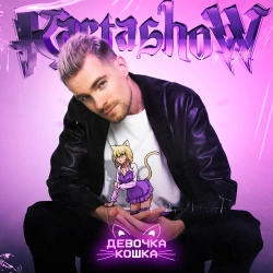 Обложка трека "Девочка-Кошка - KARTASHOW"