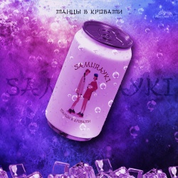 Обложка трека "Танцы В Кровати - SAMURAYKI"