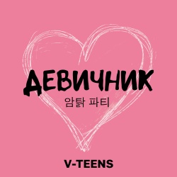 Обложка трека "Девичник - V-TEENS"
